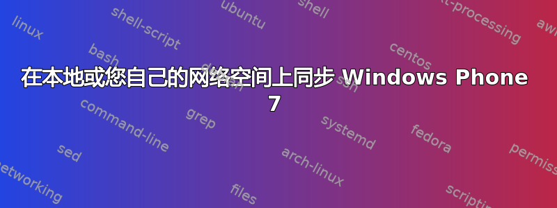 在本地或您自己的网络空间上同步 Windows Phone 7