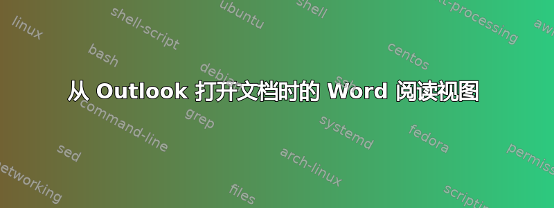 从 Outlook 打开文档时的 Word 阅读视图