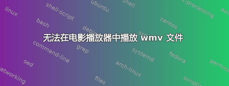 无法在电影播放器​​中播放 wmv 文件