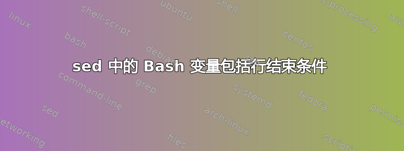 sed 中的 Bash 变量包括行结束条件