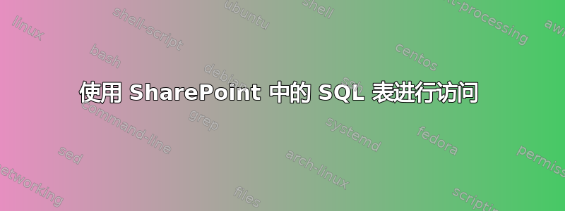 使用 SharePoint 中的 SQL 表进行访问