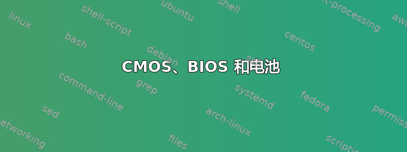 CMOS、BIOS 和电池