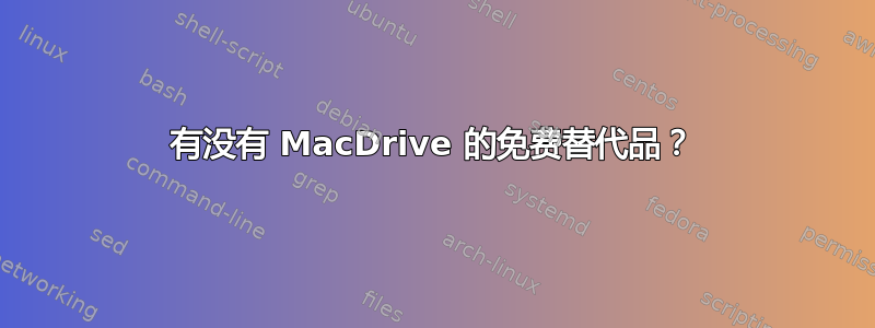 有没有 MacDrive 的免费替代品？