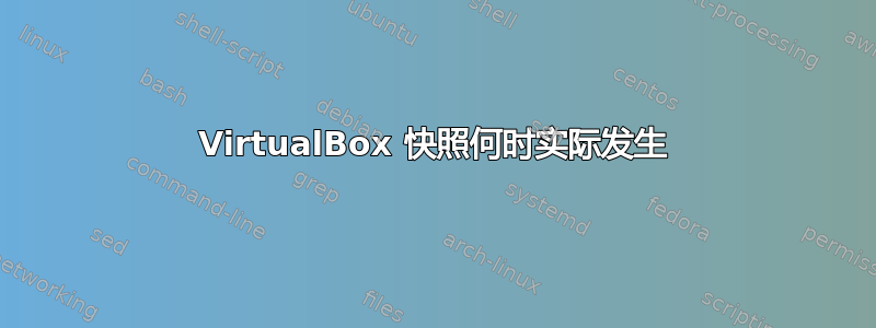 VirtualBox 快照何时实际发生