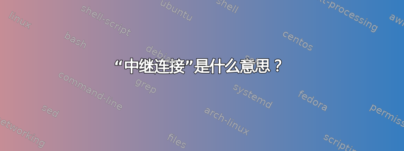 “中继连接”是什么意思？