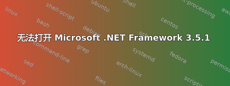 无法打开 Microsoft .NET Framework 3.5.1