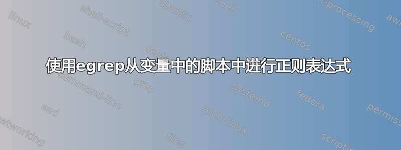 使用egrep从变量中的脚本中进行正则表达式