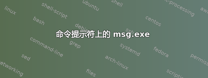 命令提示符上的 msg.exe