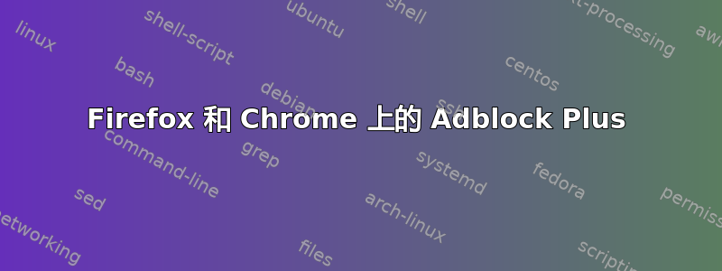 Firefox 和 Chrome 上的 Adblock Plus