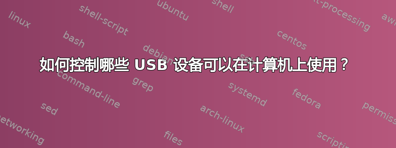 如何控制哪些 USB 设备可以在计算机上使用？