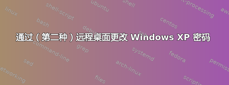 通过（第二种）远程桌面更改 Windows XP 密码