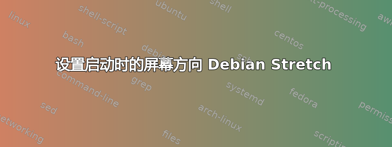 设置启动时的屏幕方向 Debian Stretch