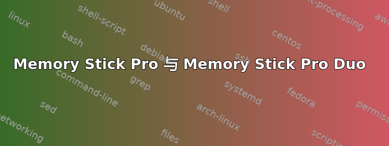 Memory Stick Pro 与 Memory Stick Pro Duo 