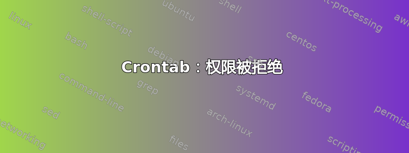 Crontab：权限被拒绝