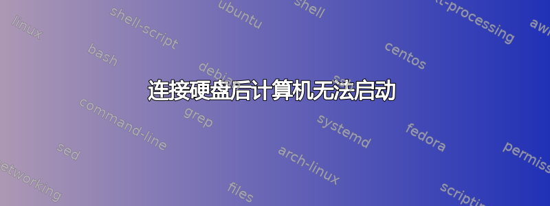 连接硬盘后计算机无法启动