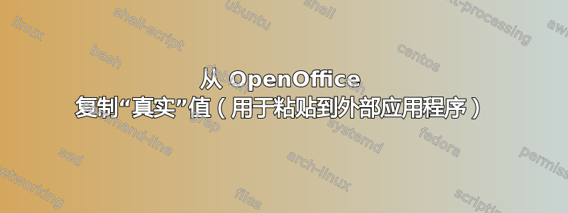 从 OpenOffice 复制“真实”值（用于粘贴到外部应用程序）