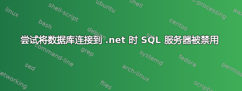 尝试将数据库连接到 .net 时 SQL 服务器被禁用