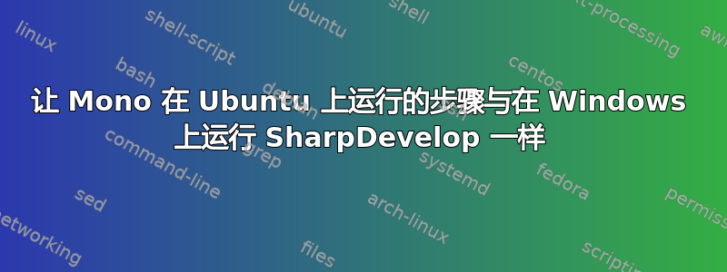 让 Mono 在 Ubuntu 上运行的步骤与在 Windows 上运行 SharpDevelop 一样