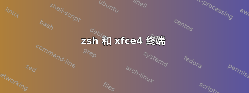 zsh 和 xfce4 终端