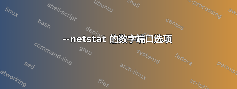 --netstat 的数字端口选项