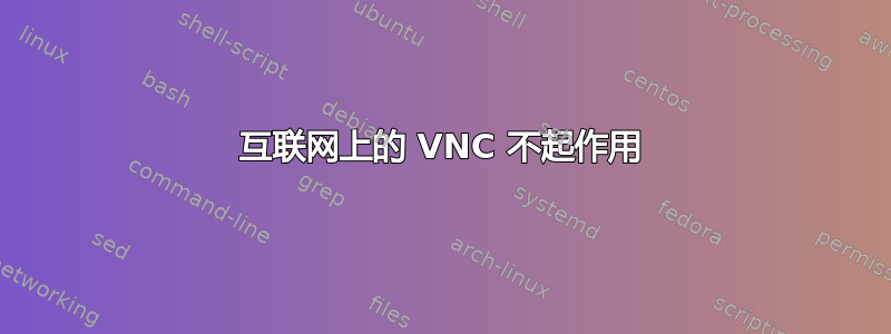 互联网上的 VNC 不起作用