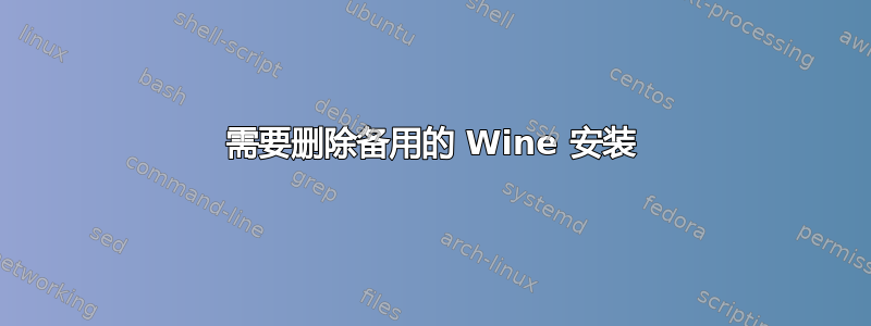 需要删除备用的 Wine 安装