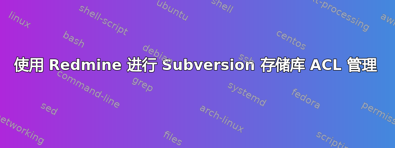 使用 Redmine 进行 Subversion 存储库 ACL 管理