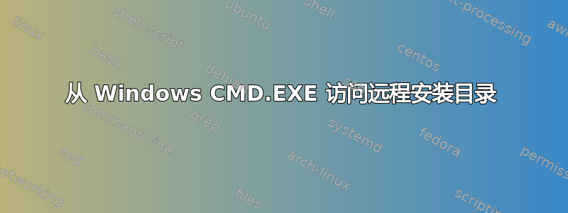 从 Windows CMD.EXE 访问远程安装目录