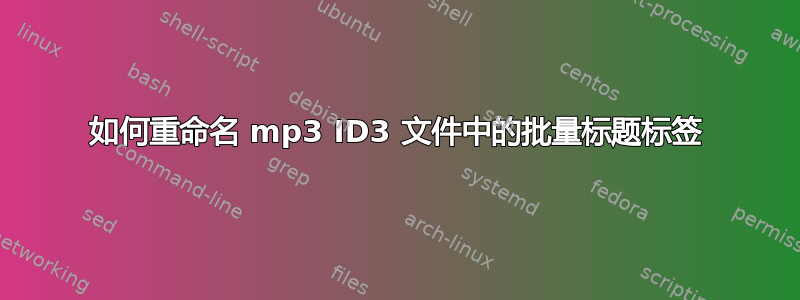 如何重命名 mp3 ID3 文件中的批量标题标签