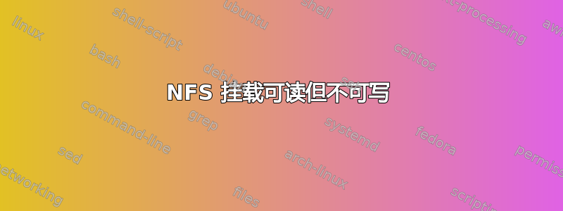 NFS 挂载可读但不可写