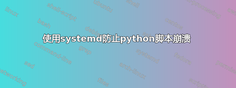 使用systemd防止python脚本崩溃