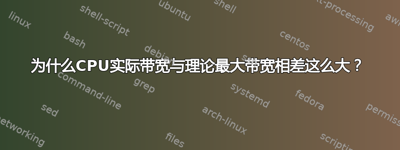 为什么CPU实际带宽与理论最大带宽相差这么大？