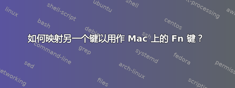 如何映射另一个键以用作 Mac 上的 Fn 键？