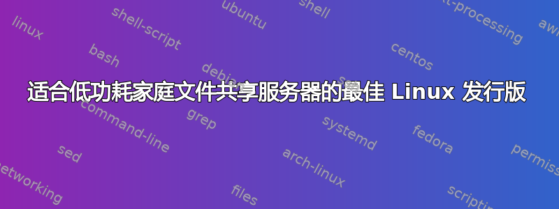 适合低功耗家庭文件共享服务器的最佳 Linux 发行版