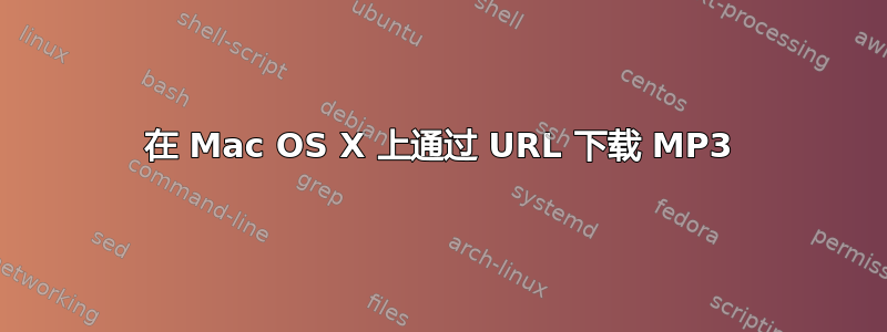 在 Mac OS X 上通过 URL 下载 MP3