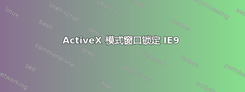 ActiveX 模式窗口锁定 IE9