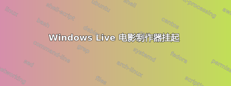 Windows Live 电影制作器挂起