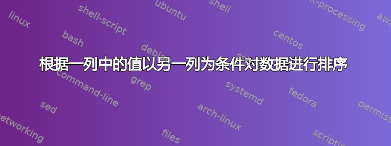 根据一列中的值以另一列为条件对数据进行排序