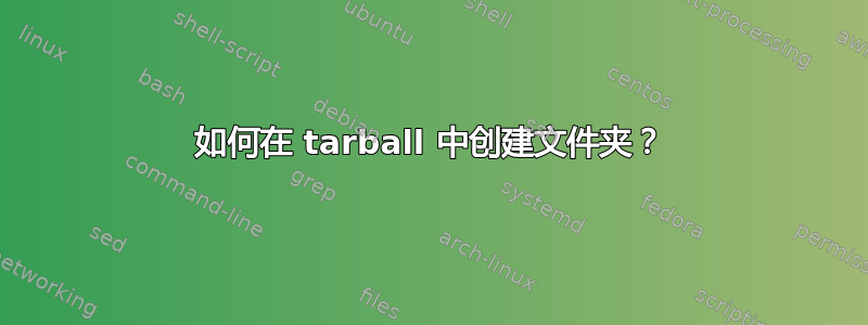 如何在 tarball 中创建文件夹？