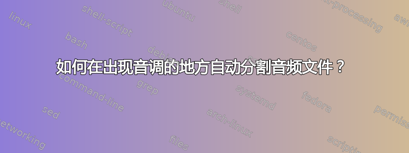 如何在出现音调的地方自动分割音频文件？