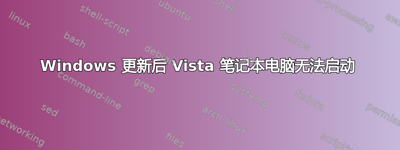 Windows 更新后 Vista 笔记本电脑无法启动