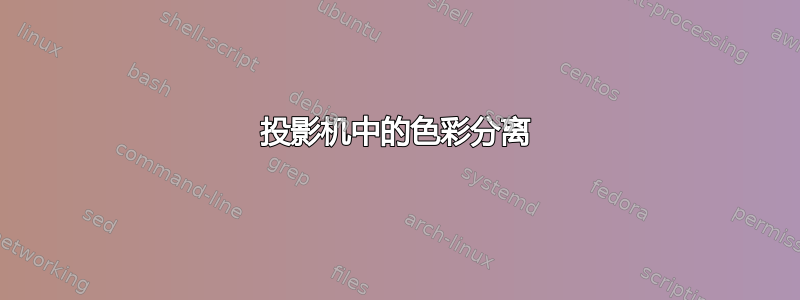 投影机中的色彩分离