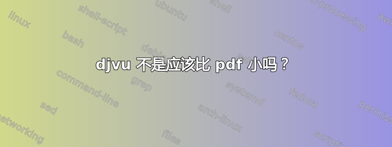 djvu 不是应该比 pdf 小吗？