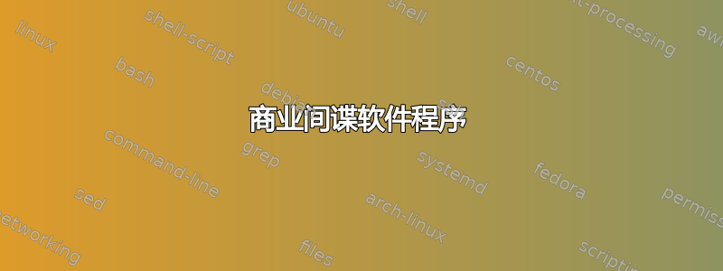 商业间谍软件程序