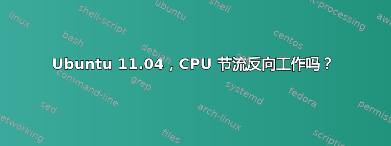 Ubuntu 11.04，CPU 节流反向工作吗？