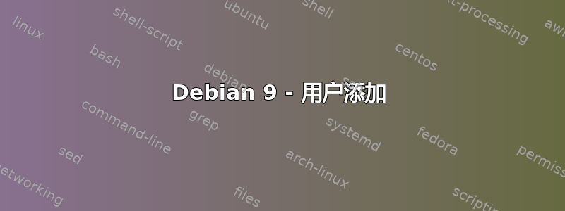 Debian 9 - 用户添加