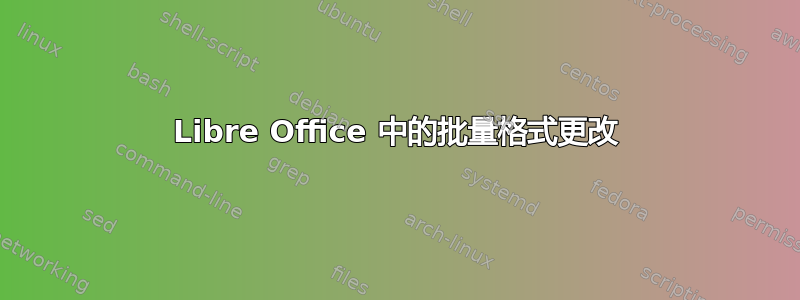 Libre Office 中的批量格式更改