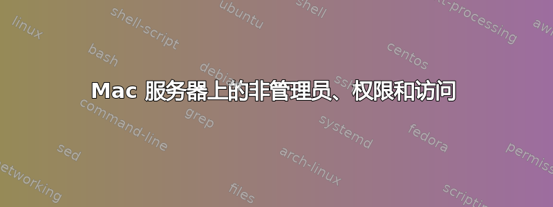 Mac 服务器上的非管理员、权限和访问