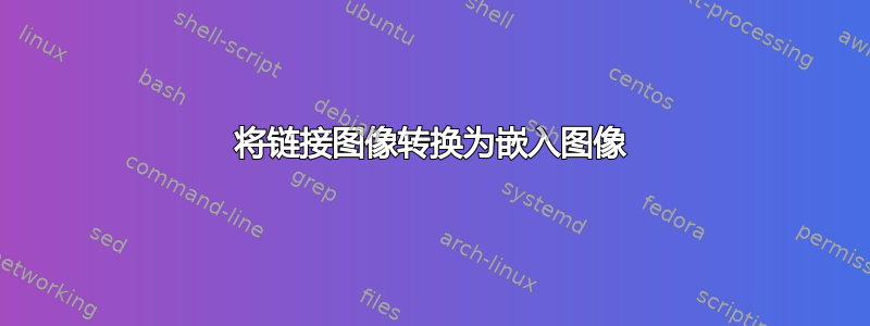 将链接图像转换为嵌入图像