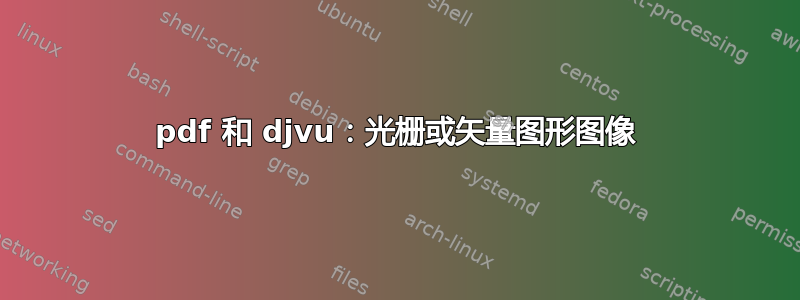 pdf 和 djvu：光栅或矢量图形图像